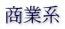 商業系